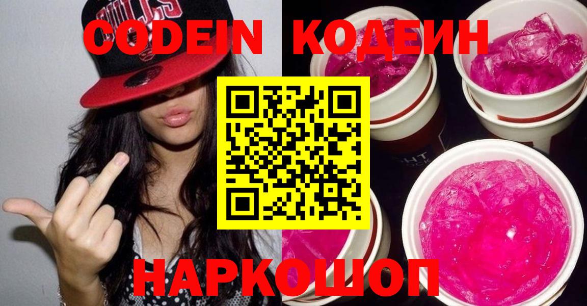 Кодеин Purple Drank  Вход с VPN  Кодеин Purple Drank  Каменск-Шахтинский 