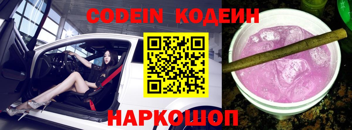 Кодеиновый сироп Lean Purple Drank Каменск-Шахтинский